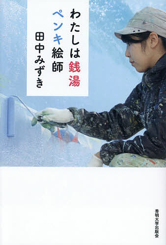 わたしは銭湯ペンキ絵師／田中みずき【1000円以上送料無料】