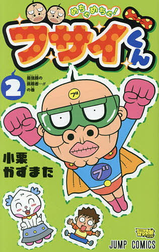 めちゃめちゃ!ブサイくん 2／小栗かずまた【1000円以上送料無料】