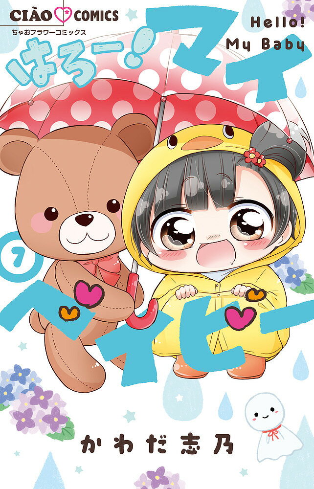 はろー!マイベイビー 7／かわだ志乃【1000円以上送料無料】