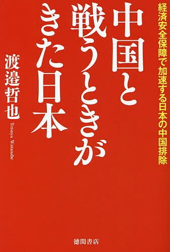 中国と戦うときがきた日本 経済安全保障で加速する日本の中国排除／渡邉哲也【1000円以上送料無料】のサムネイル