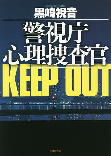 【送料無料】KEEP OUT 新装版／黒崎視音