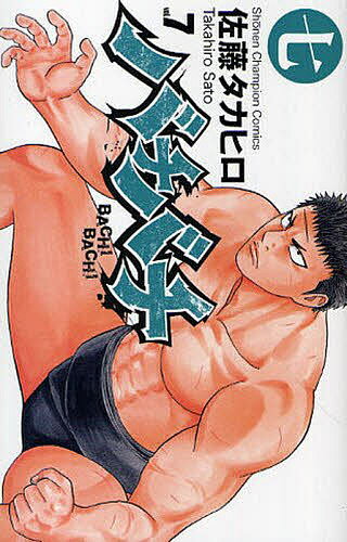 バチバチ 7／佐藤タカヒロ【1000円以上送料無料】