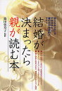 結婚が決まったら親が読む本 知らなかったじゃすまされない、親の大切な役割とマナー【1000円以上送料無料】