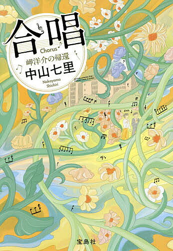 【送料無料】合唱 岬洋介の帰還／中山七里