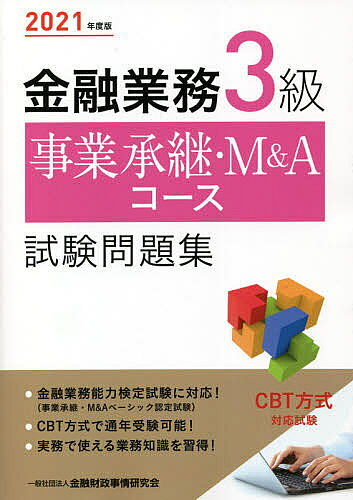 【送料無料】金融業務3級事業承継・M&Aコース試験問題集 2021年度版／金融財政事情研究会検定センター