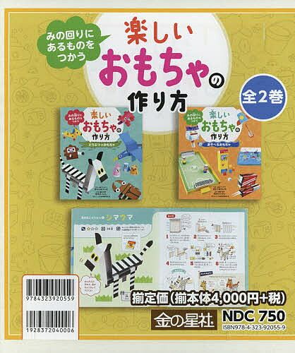 みの回りにあるものをつかう楽しいおもちゃの作り方 2巻セット／きむらゆういち【1000円以上送料無料】