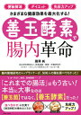 「便秘解消」「ダイエット」「免疫力アップ」さまざまな健康効果を最大化する!〈善玉酵素〉で腸内革命/國澤純【1000円以上送料無料】