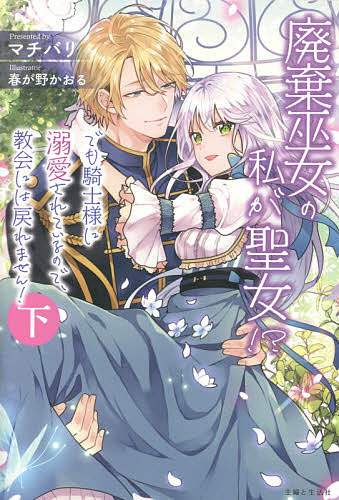Foreign Novels - 【送料無料】廃棄巫女の私が聖女!?でも騎士様に溺愛されているので、教会には戻れません! 下／マチバリ