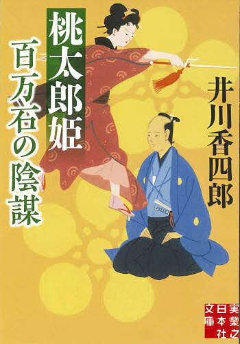 【送料無料】桃太郎姫百万石の陰謀／井川香四郎