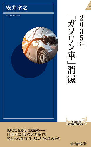 2035年「ガソリン車」消滅／安井孝之