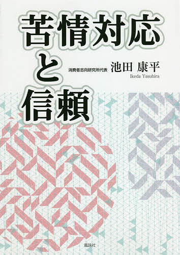 苦情対応と信頼／池田康平【1000円以上送料無料】