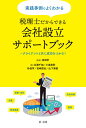 実践事例でよくわかる税理士だからできる会社設立サポートブック クライアントと共に成功をつかむ ／吉田学／北浦千加／小島和則【1000円以上送料無料】