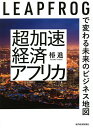 【送料無料】超加速経済アフリカ LEAPFROGで変わる未来のビジネス地図/椿進