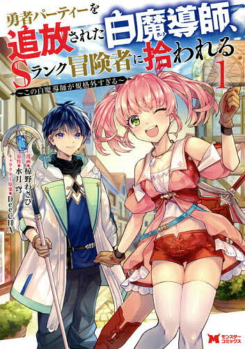 【送料無料】勇者パーティーを追放された白魔導師、Sランク冒険者に拾われる この白魔導師が規格外すぎ..