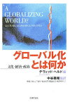 グローバル化とは何か 文化・経済・政治／デヴィッド・ヘルド／高嶋正晴【1000円以上送料無料】