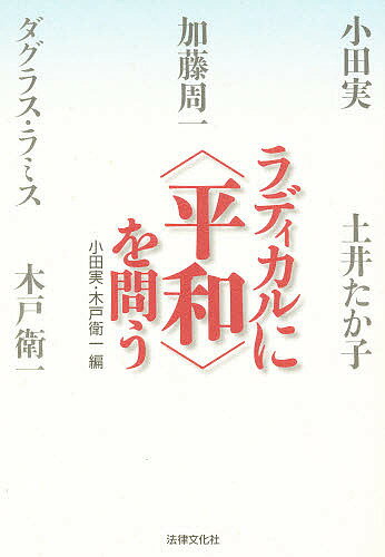 樂天商城 - 【送料無料】ラディカルに〈平和〉を問う／小田実／木戸衛一