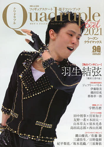 【送料無料】フィギュアスケート男子ファンブック Quadruple Axel 2021-〔2〕