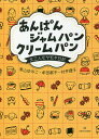 あんぱんジャムパンクリームパン 女三人モヤモヤ日記／青山ゆみこ／牟田都子／村井理子【1000円以上送料無料】