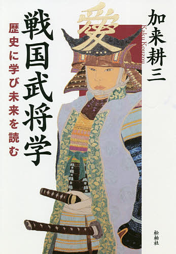 著者加来耕三(著)出版社松柏社発売日2021年06月ISBN9784775402740ページ数277Pキーワードせんごくぶしようがくれきしにまなびみらいお センゴクブシヨウガクレキシニマナビミライオ かく こうぞう カク コウゾウ9784775402740内容紹介時代は決して、逆流はしない。次に何が起きるのか、原理原則を知ることができれば、過去は未来に応用、活用できる。そのためには、歴史の事例を立ち止まって考える訓練が求められる。著者は「戦国武将」を現代的視点から分析・再評価することで「未来を読む」ことに繋がり、ひいてはこれからのポストコロナの世の中を考える、大いなる歴史のヒントが隠されていると考え本書を執筆した。歴史学の泰斗加来耕三のペンが冴え渡る一冊??※本データはこの商品が発売された時点の情報です。目次序章 戦国武将の基礎知識/第1章 戦略・戦術の虚実/第2章 戦国武将の知られざる実像“将軍・大名編”/第3章 戦国武将の知られざる実像“武将編”/第4章 軍師・僧・忍者…戦国を陰で操った人たち/終章 女性たちは戦国武将の共同経営者