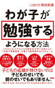 わが子が勉強するようになる方法 2500人以上の子どもを超有名中学に合格させた「伝説の家庭教師」が教える超実践的な38のルール／西村則康【1000円以上送料無料】