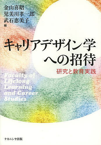 キャリアデザイン学への招待 研究と教育実践／金山喜昭／児美川孝一郎／武石恵美子【1000円以上送料無料】