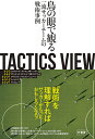 TACTICS VIEW 鳥の眼で観る一流サッカーチームの戦術事例/とんとん【1000円以上送料無料】