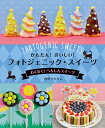 かんたん!おいしい!フォトジェニック・スイーツ 〔4〕/宮沢うらら【1000円以上送料無料】