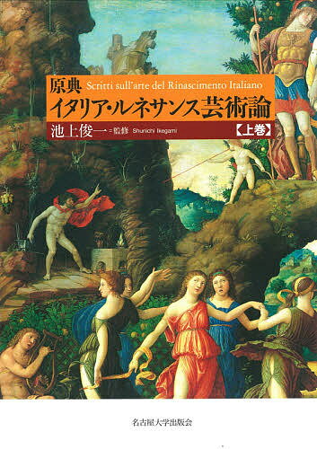 【送料無料】原典イタリア・ルネサンス芸術論 上巻／池上俊一
