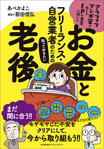 【送料無料】フリーランス・自営業者のための知っておきたいお金と老後 アラフィフマンガ家が慌ててFPの先生に聞いた／あべかよこ／前田信弘