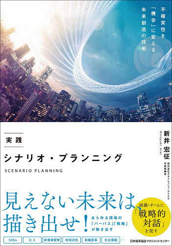 著者新井宏征(著)出版社日本能率協会マネジメントセンター発売日2021年05月ISBN9784820729129ページ数428Pキーワードビジネス書 じつせんしなりおぷらんにんぐ ジツセンシナリオプランニング あらい ひろゆき アライ ヒロ...