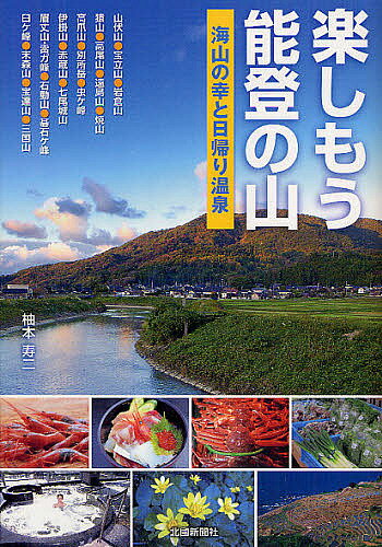 【送料無料】楽しもう能登の山 海山の幸と日帰り温泉／柚本寿二