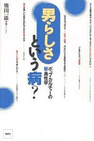 男らしさという病? ポップ・カルチャーの新・男性学/熊田一雄【1000円以上送料無料】