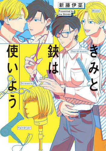著者新藤伊菜(著)出版社ホーム社発売日2021年05月ISBN9784834264968ページ数191Pキーワード漫画 マンガ まんが BL きみとはさみわつかいようあいずこみつくす キミトハサミワツカイヨウアイズコミツクス しんどう いな シンドウ イナ9784834264968内容紹介美容師歴7年になる斎藤誠司は昇進を目指し、ヘアショーに参加することに。しかし、初めて手を組むイケメンモデル・月岡七星は、態度も相性も最悪の男だった!!紆余曲折(七星の髪が何者かに切られる・大喧嘩する・仕事の為とは言え七星に抱かれるetc)ありながらも、ヘアショーを成功に収め、次第に惹かれ合っていく二人。すっかりワンコと化した七星に絆され、性的なお世話(?)を受け入れていた斎藤だったがある時、七星に大きな仕事が舞い込んで…!?イケメン年下モデル×クールビューティー美容師の、オシゴトラブ★※本データはこの商品が発売された時点の情報です。