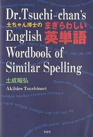 著者土成昭弘(著)出版社文芸社発売日2002年02月ISBN9784835532639ページ数99Pキーワードつちちやんはかせのまぎらわしいえいたんご ツチチヤンハカセノマギラワシイエイタンゴ つちなり あきひろ ツチナリ アキヒロ9784835532639内容紹介本書はまぎらわしい英単語を整理したもので、約700語を収録している。※本データはこの商品が発売された時点の情報です。目次まぎらわしい英単語/アメリカ英語とイギリス英語の違い（綴り/単語・イディオム/その他）
