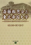 斎藤報恩会と東北帝国大学 財団設立の理念と学術研究助成の実際／吉葉恭行／米澤晋彦【1000円以上送料無料】