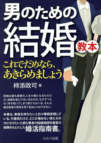 男のための結婚教本 これでだめなら、あきらめましょう／柿添政可【1000円以上送料無料】