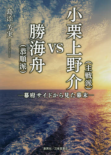 小栗上野介〈主戦派〉vs勝海舟〈恭順派〉 幕府サイドから見た幕末／島添芳実【1000円以上送料無料】