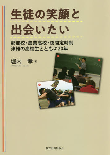 著者堀内孝(著)出版社教育史料出版会発売日2021年05月ISBN9784876525478ページ数140Pキーワードせいとのえがおとであいたいぐんぶこうのうぎよう セイトノエガオトデアイタイグンブコウノウギヨウ ほりうち たかし ホリウチ タカシ9784876525478内容紹介一握りのエリート校以外の高校生にとって、希望とは何だろうか。彼らに必要な教育とは何だろうか。教員が果たすべき役割とは何だろうか—生徒の充実した笑顔、生き生きした笑顔との出会いをめざして、授業プリント、クイズプリントを駆使して取り組んだ教育実践の記録！※本データはこの商品が発売された時点の情報です。目次第1章 生活指導編—一人ひとりを大切に（定期考査対策学習会/校歌を歌う高校生 ほか）/第2章 授業編—「わかる授業」と「ゆさぶる授業」（スーパーマンになれ/みなさんは中学生以下です ほか）/第3章 広島修学旅行編—教え子を戦場に（「1945年8月15日8時15分」/『はだしのゲン』と高校生 ほか）/第4章 進路指導編—「小さな成功体験」のために（夜間定時制高校の現状/毎日ハラハラしていました ほか）