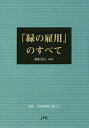 「緑の雇用」のすべて/興梠克久/全国森林組合連合会【1000円以上送料無料】
