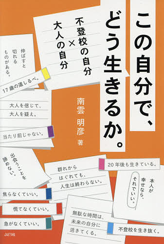 【送料無料】この自分で、どう生きるか。 不登校の自分×大人の自分／南雲明彦