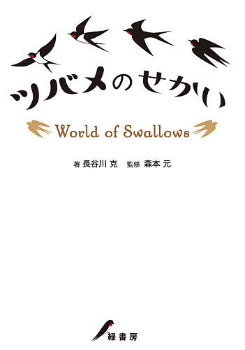 ツバメのせかい/長谷川克/森本元【1000円以上送料無料】