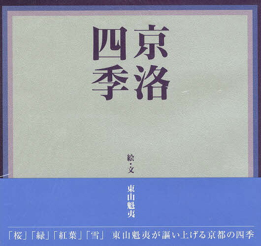 楽天市場】東山魁夷 京洛四季の通販 楽天市場】東山魁夷 京洛四季の通販