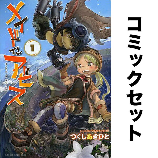 楽天市場】メイドインアビス 新品 コミック 全巻の通販 楽天市場】メイドインアビス 新品 コミック 全巻の通販