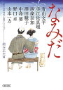 なみだ 朝日文庫時代小説アンソロジー/細谷正充/青山文平/宇江佐真理【1000円以上送料無料】