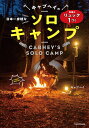 キャブヘイの日本一身軽なソロキャンプ 準備はリュック1つ!/キャブヘイ【1000円以上送料無料】