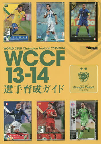 【送料無料】WCCF13-14選手育成ガイド／ゲーム