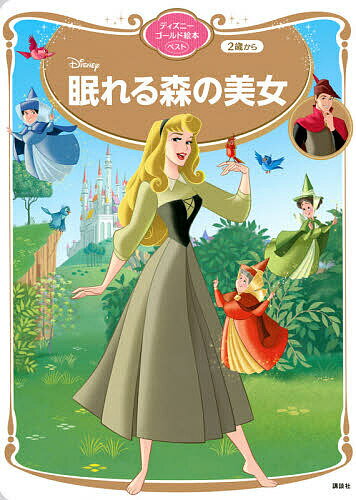 【送料無料】Disney眠れる森の美女 2歳から／講談社／森はるな