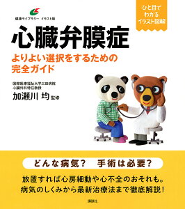 心臓弁膜症 よりよい選択をするための完全ガイド／加瀬川均【1000円以上送料無料】