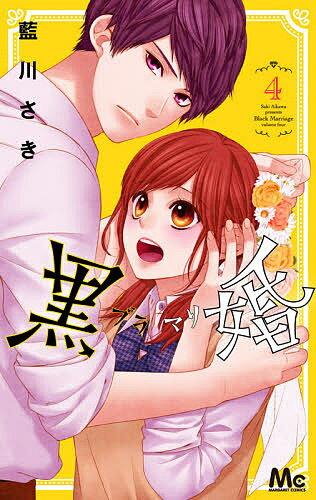 【送料無料】黒婚-ブラマリ- 4／藍川さき