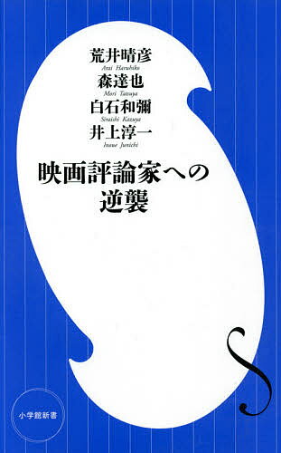 映画評論家への逆襲／荒井晴彦／森達也／白石和彌【1000円以上送料無料】